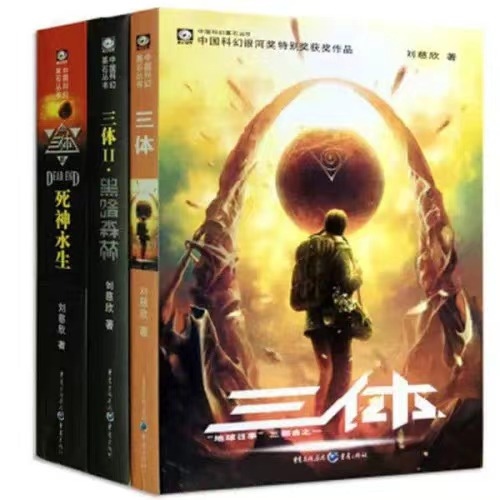 《三體》。