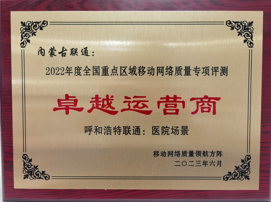 1688486040777756.jpg 內(nèi)蒙古聯(lián)通在2022年度全國重點區(qū)域移動網(wǎng)絡質量專項評測中榮獲“卓越運營商”榮譽稱號.jpg