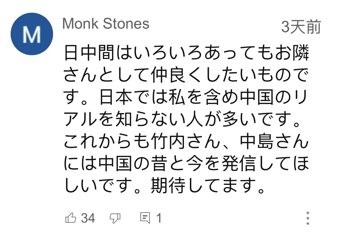 日本網(wǎng)友在視頻平臺優(yōu)兔上留言。（圖片來源：網(wǎng)絡(luò)截圖）