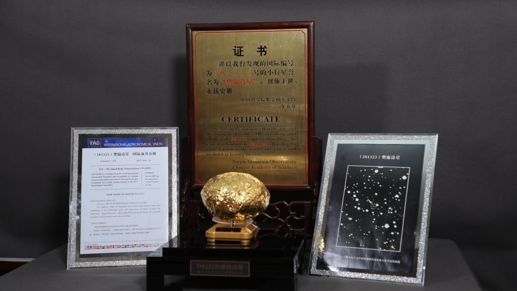 “樊錦詩星”模型及證書。新華社記者 張智敏 攝