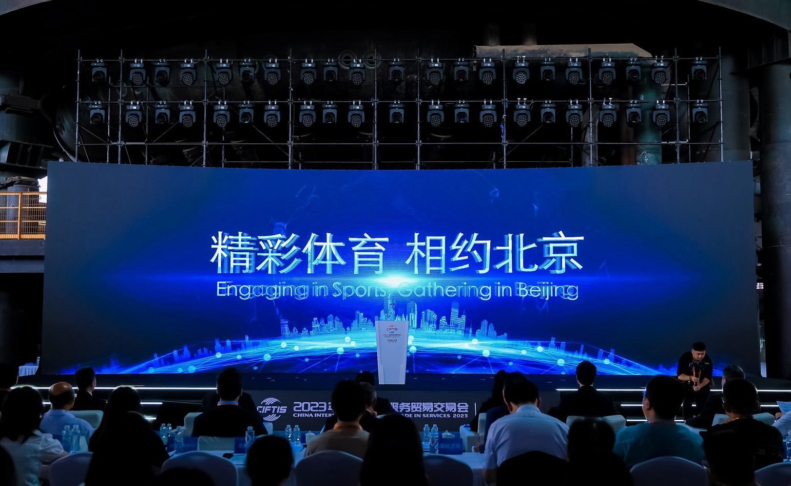 國際體育服務貿易發(fā)展大會暨服貿會體育服務專題主論壇現(xiàn)場。圖片來源：中國國際服務貿易交易會