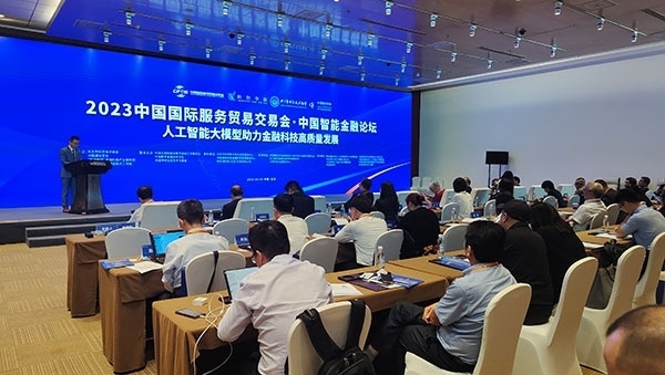 服貿(mào)會期間舉辦的“人工智能大模型助力金融科技高質(zhì)量發(fā)展論壇”。人民網(wǎng)記者 李彤攝