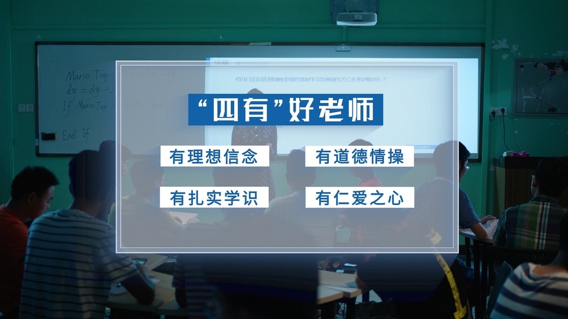 開學第一課丨【總書記的教書育人觀】從“四有”好老師到“四個引路人”——新時代教師的時代使命和偉大實踐