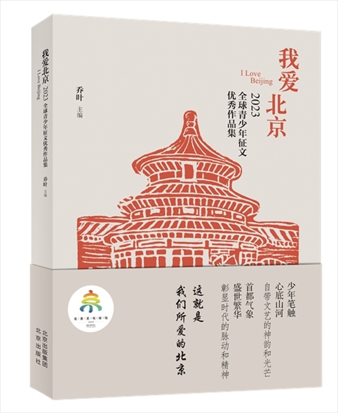 《我愛北京——2023全球青少年征文優(yōu)秀作品集》封面。北京出版集團供圖
