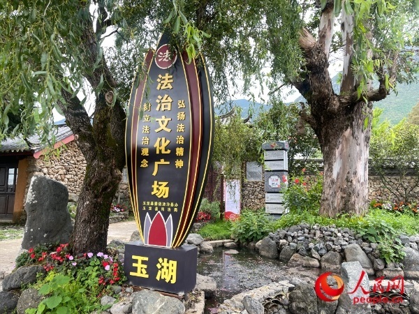 玉湖村法治文化廣場。人民網(wǎng) 周靜圓攝