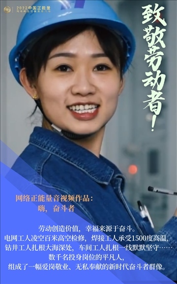 【海報】2022中國正能量：匯聚點(diǎn)點(diǎn)微光，照亮前行之路