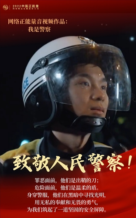 【海報】2022中國正能量：匯聚點(diǎn)點(diǎn)微光，照亮前行之路