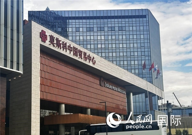 圖為莫斯科中國(guó)貿(mào)易中心。人民網(wǎng)記者 申佳平攝