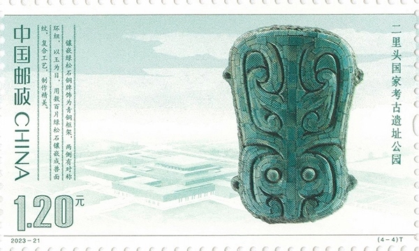 二里頭國(guó)家考古遺址公園（單枚）。國(guó)家文物局供圖