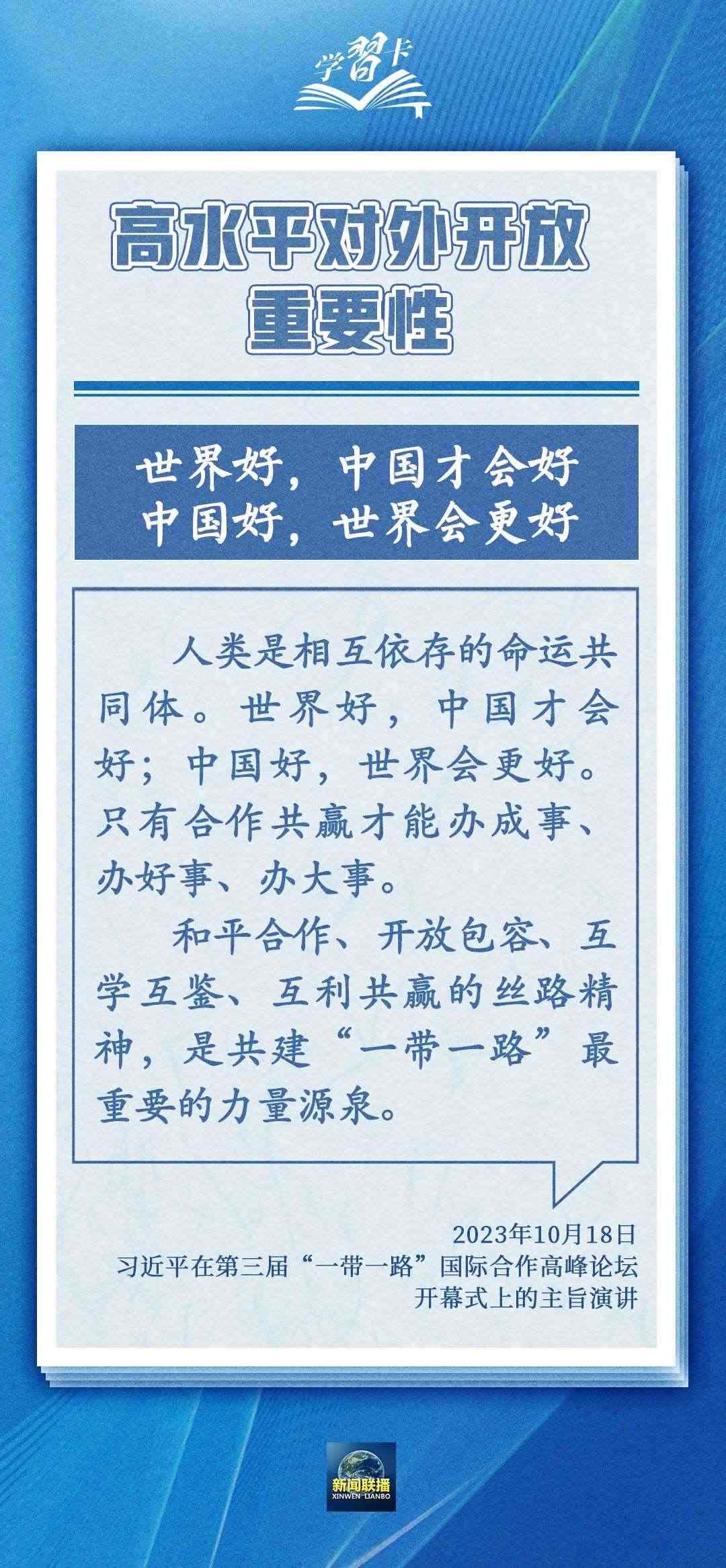 學(xué)習(xí)卡丨世界好，中國才會好；中國好，世界會更好