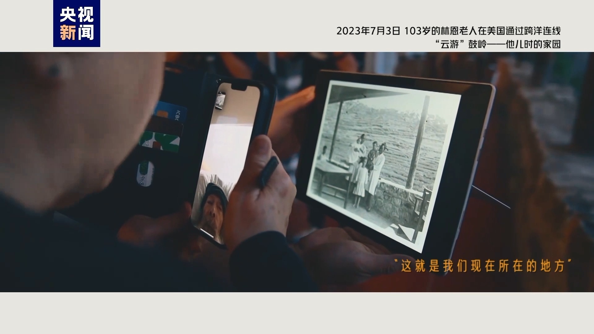 2023年7月3日，103歲的林恩老人在美國通過跨洋連線“云游”鼓嶺——他兒時的家園
