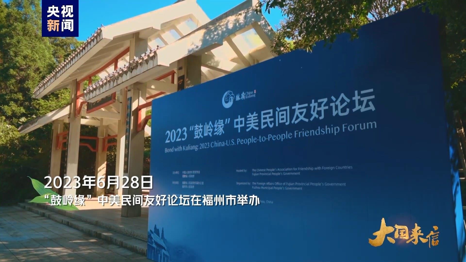 2023年6月28日，“鼓嶺緣”中美民間友好論壇在福州市舉辦