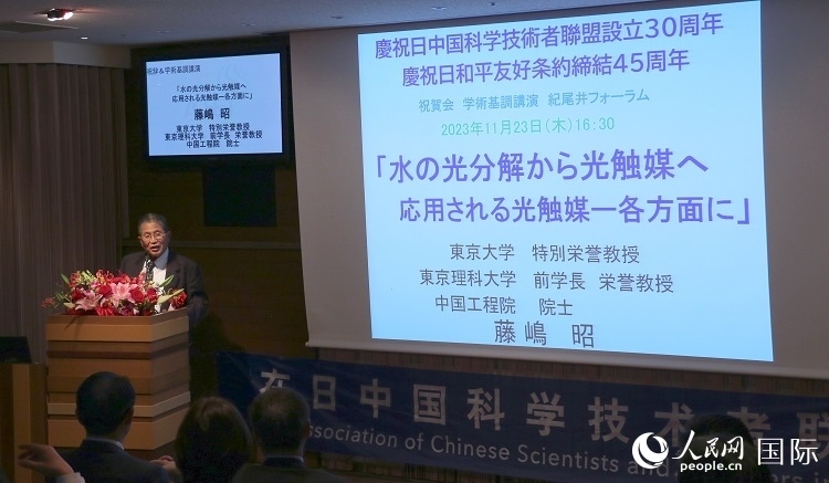 東京理科大學(xué)原校長藤島昭發(fā)表致辭并作學(xué)術(shù)演講。人民網(wǎng) 許可攝