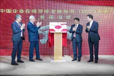 《中資企業(yè)在俄羅斯發(fā)展報(bào)告（2023）》正式發(fā)布。駐俄羅斯使館供圖