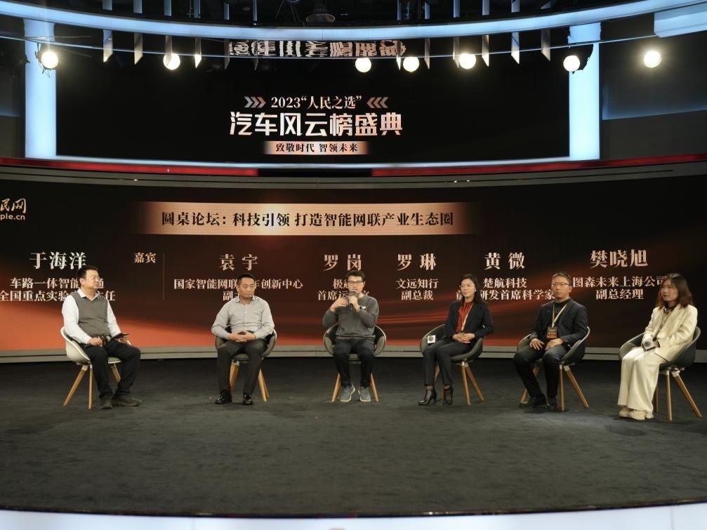 “科技引領(lǐng) 打造智能網(wǎng)聯(lián)產(chǎn)業(yè)生態(tài)圈”圓桌討論現(xiàn)場。人民網(wǎng)記者 栗翹楚攝