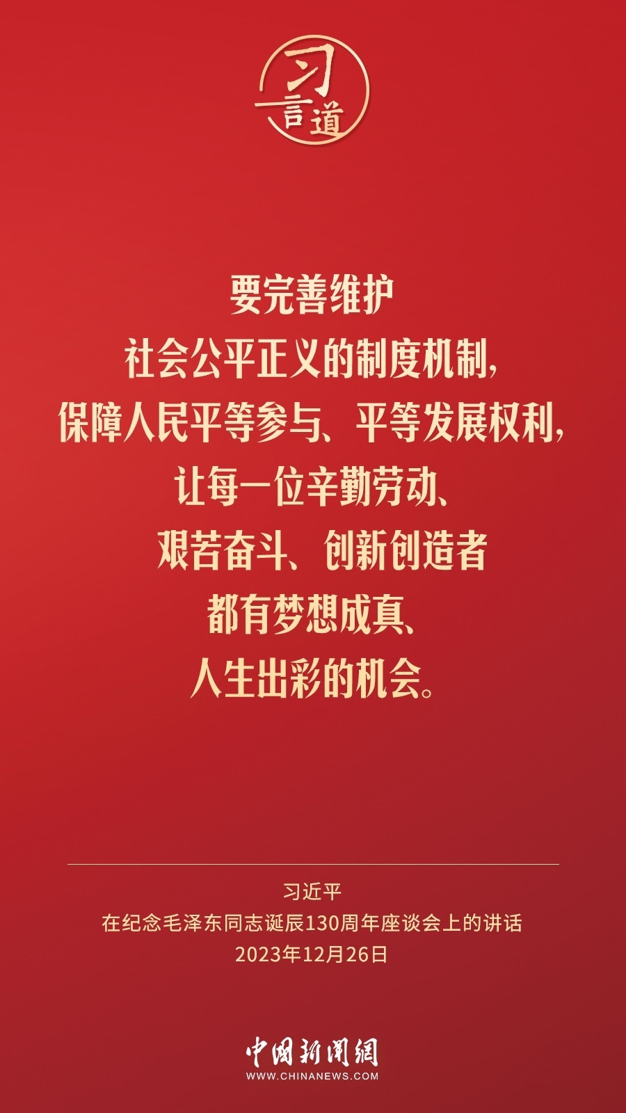 習言道｜人民，只有人民，才是創(chuàng)造世界歷史的動力