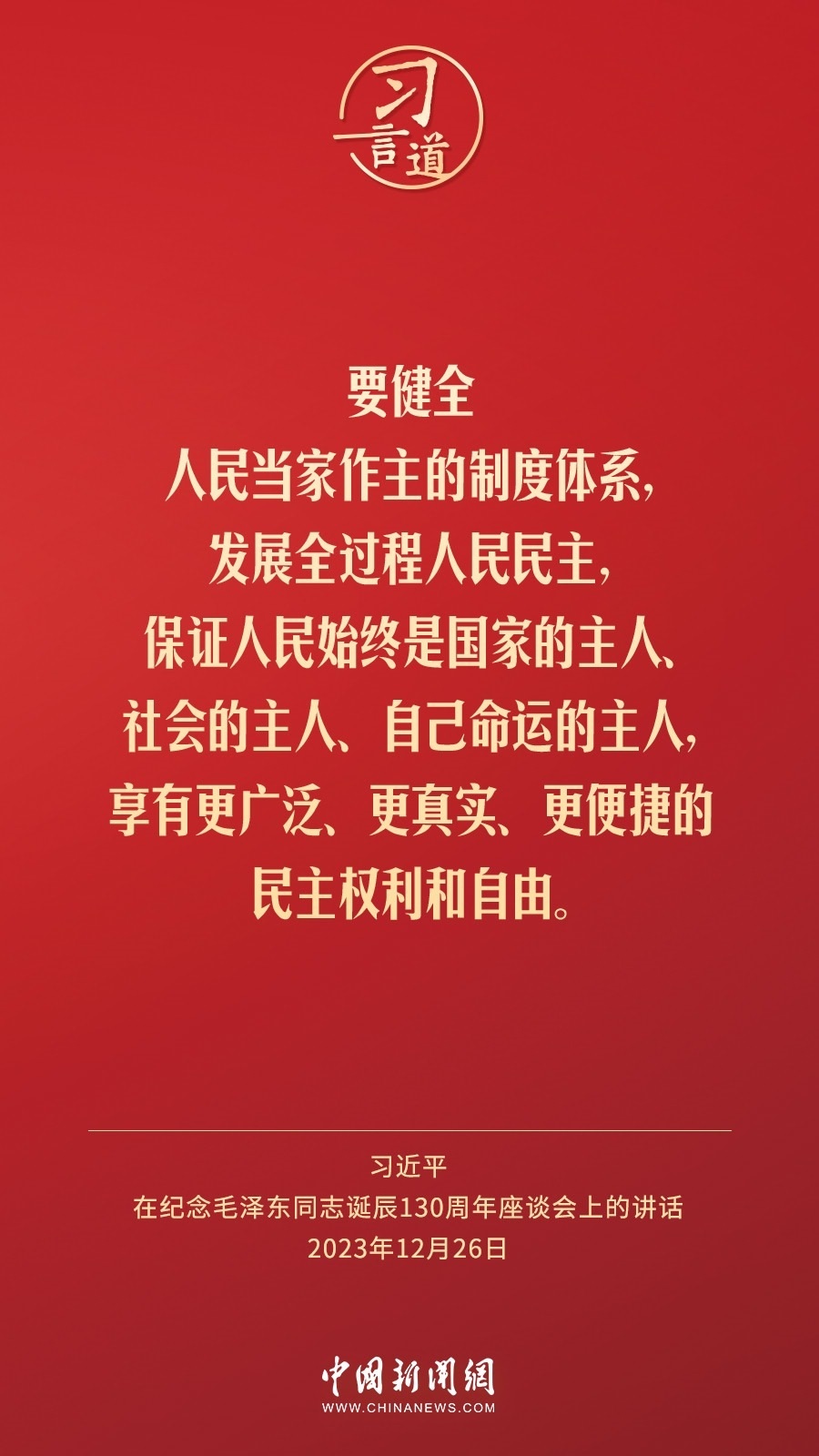 習言道｜人民，只有人民，才是創(chuàng)造世界歷史的動力