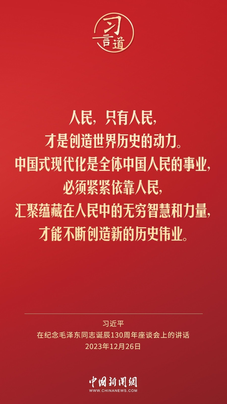 習言道｜人民，只有人民，才是創(chuàng)造世界歷史的動力