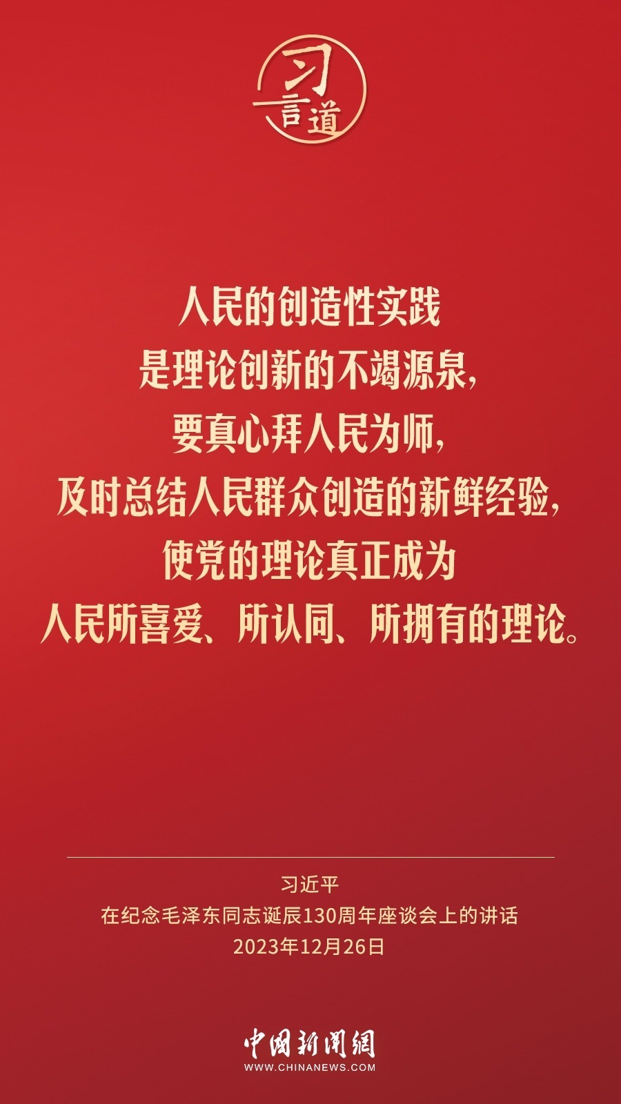 習言道｜人民，只有人民，才是創(chuàng)造世界歷史的動力
