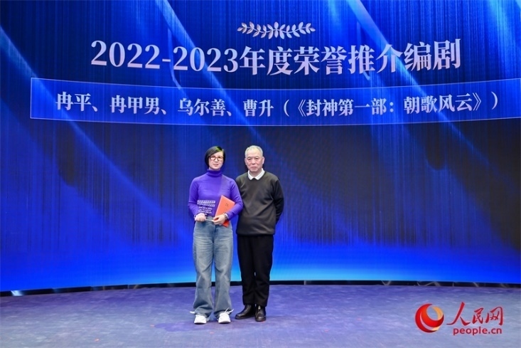 第十屆茅盾文學(xué)獎獲得者、作家、編劇梁曉聲（右一）頒發(fā)“2022-2023年度榮譽(yù)推介編劇”，冉甲男代表《封神第一部：朝歌風(fēng)云》編劇團(tuán)隊(duì)領(lǐng)取榮譽(yù)