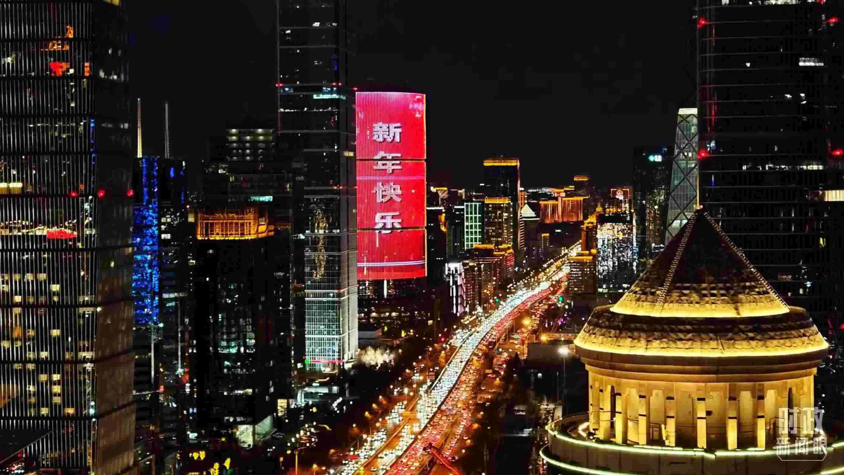 △2023年12月31日，北京CBD商圈。（總臺央視記者鐘信偉拍攝）