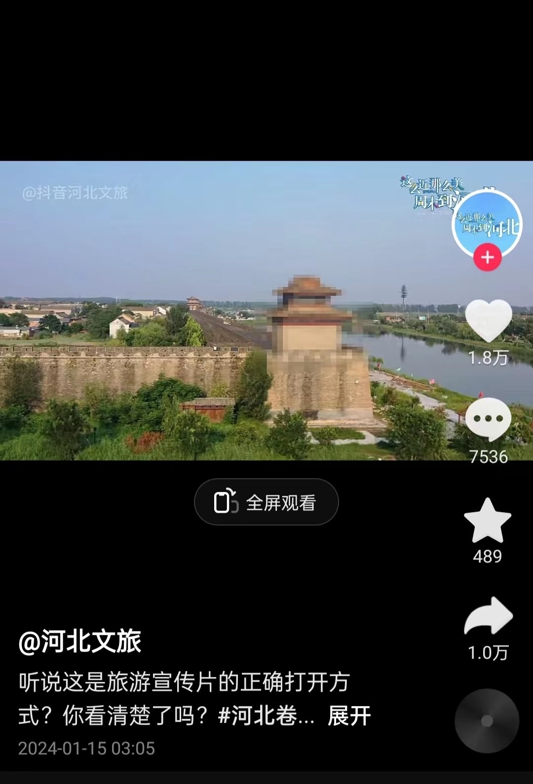 河北文旅根據(jù)網(wǎng)友建議發(fā)布的“打碼版”旅游宣傳片。 截圖自“河北文旅”官方短視頻賬號。