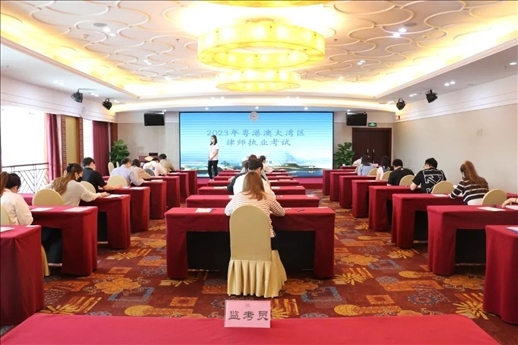 2023年5月27日，粵港澳大灣區(qū)律師執(zhí)業(yè)考試珠?？紖^(qū)順利開考。