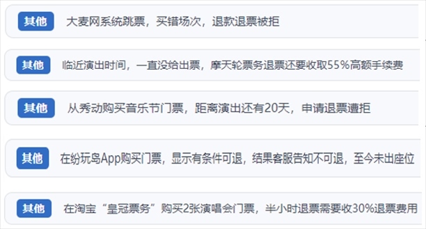 “人民投訴”用戶吐槽“一刀切”不退票、平臺(tái)跳票、“早鳥票”欺詐等線上演出票務(wù)不規(guī)范現(xiàn)象。（“人民投訴”平臺(tái)截圖）