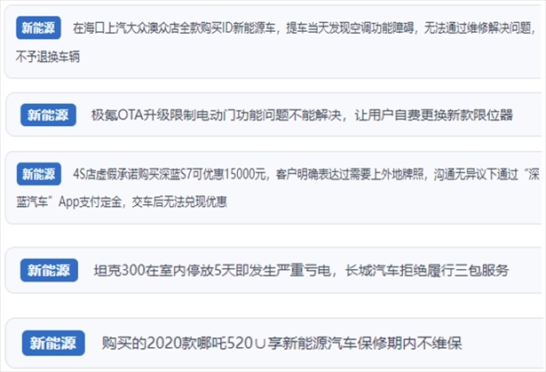 “人民投訴”用戶吐槽新能源汽車功能障礙多發(fā)、升級(jí)后配套服務(wù)跟不上、虛假優(yōu)惠、保修期內(nèi)不維保的問題。（“人民投訴”平臺(tái)截圖）