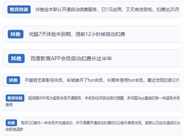 “人民投訴”用戶投訴部分App未征得用戶同意擅自開啟自動(dòng)扣續(xù)費(fèi)、以免費(fèi)試用誘導(dǎo)充值、私自為用戶套開會(huì)員等侵權(quán)行為。（“人民投訴”平臺(tái)截圖）