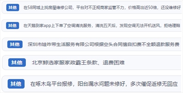 “人民投訴”用戶反映家政、防水補(bǔ)漏維修、家電清洗等上門服務(wù)中出現(xiàn)的質(zhì)量問題以及平臺(tái)監(jiān)管缺失的情況。（“人民投訴”平臺(tái)截圖）