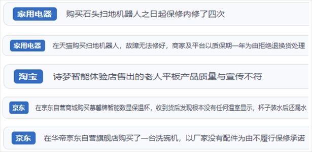 “人民投訴”用戶投訴掃地機(jī)、洗地機(jī)、洗碗機(jī)、老人平板電腦等智能生活產(chǎn)品質(zhì)量及售后問題。（“人民投訴”平臺(tái)截圖）