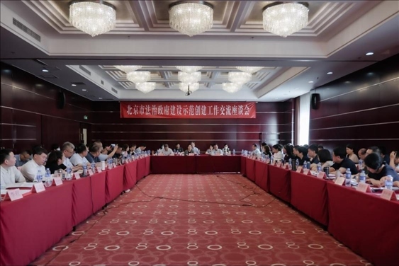 2023年5月18日，北京市法治政府建設(shè)示范創(chuàng)建工作交流座談會召開。北京市司法局供圖