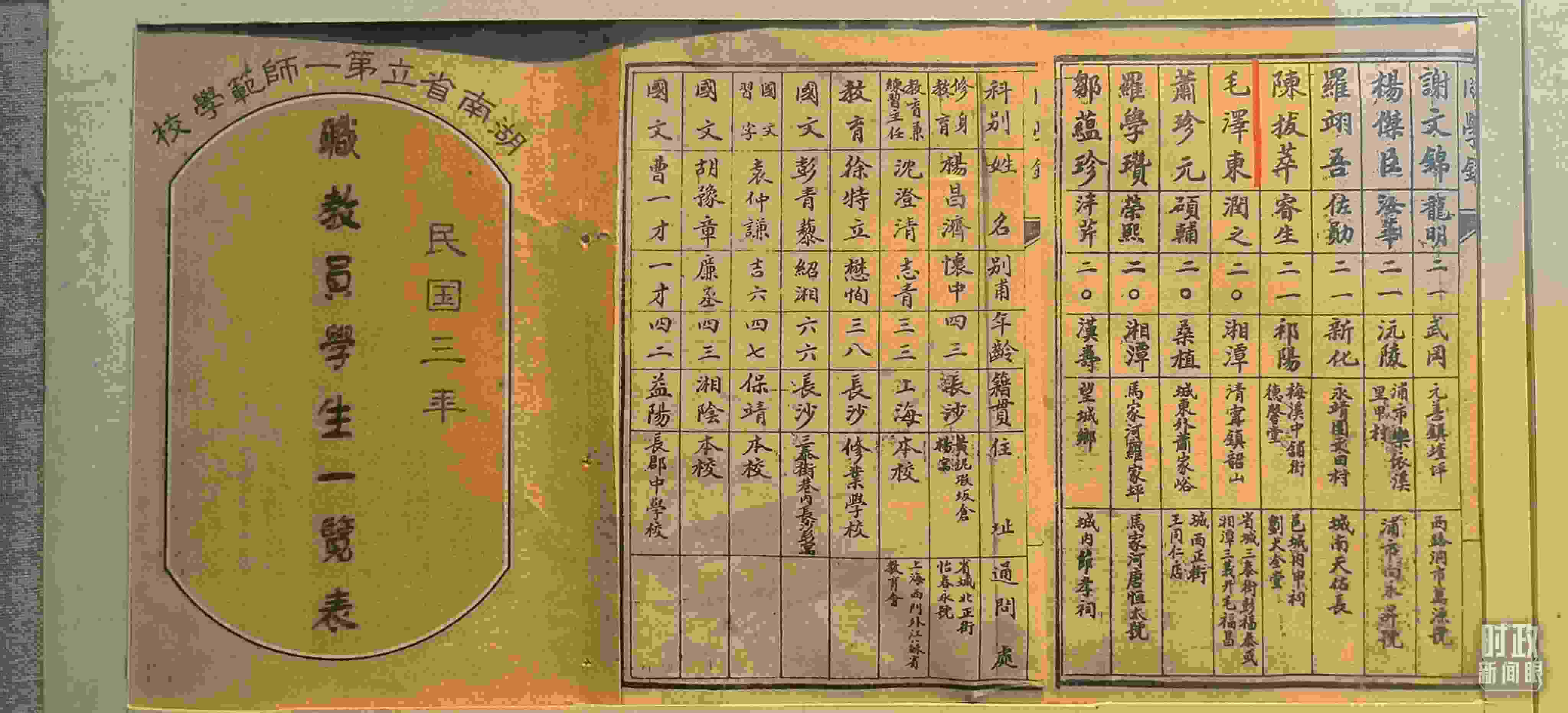 △1914年湖南公立第一師范學(xué)校教職員學(xué)生一覽表。（總臺央視記者范凱拍攝）