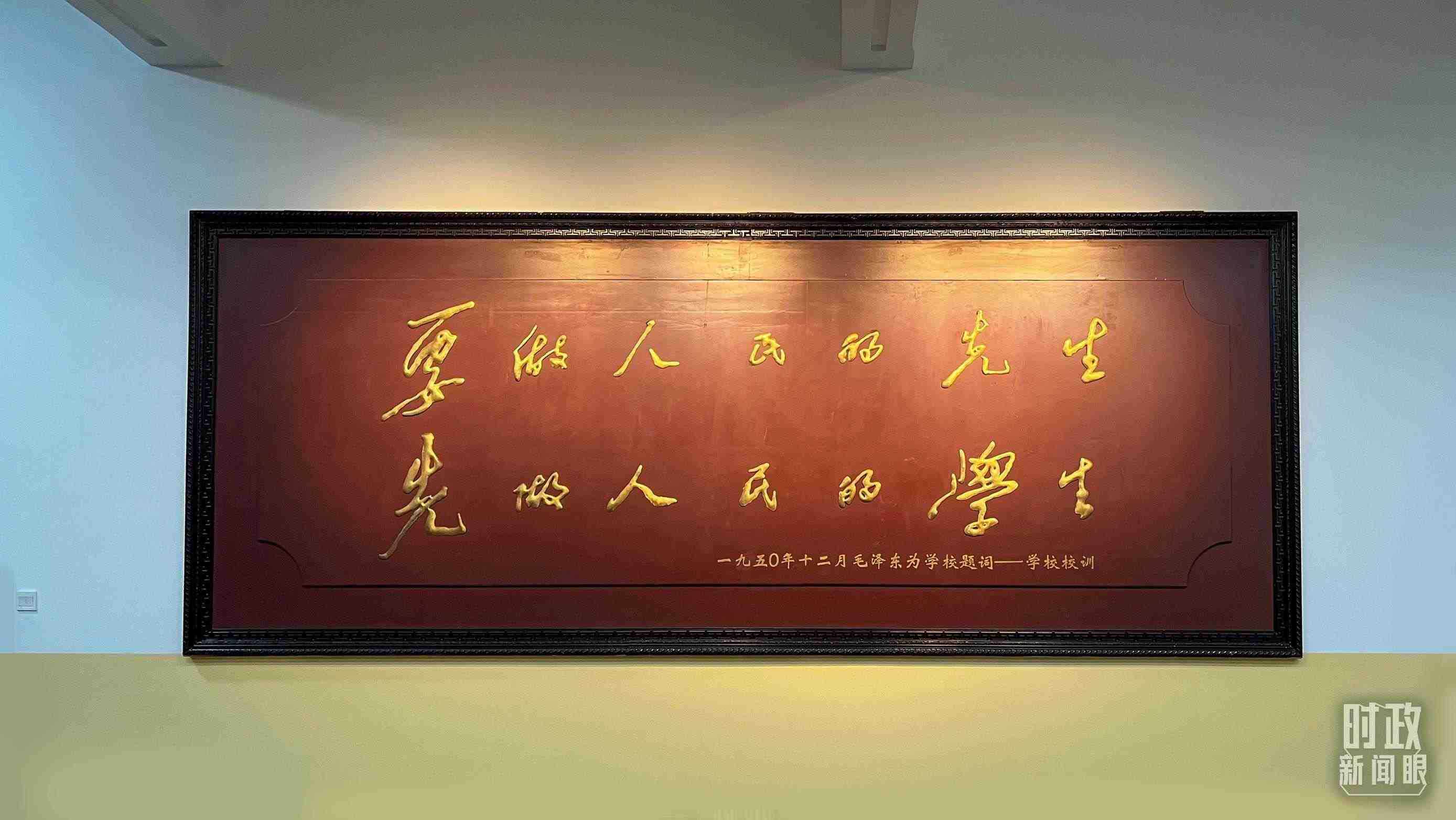 △毛澤東同志1950年為母校的題詞。（總臺央視記者覃思拍攝）