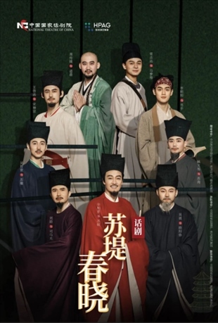 話劇《蘇堤春曉》海報。中國國家話劇院供圖