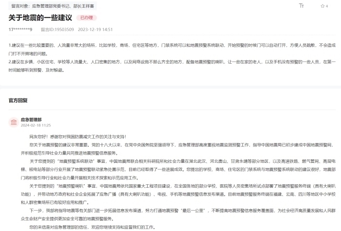 應(yīng)急管理部通過人民網(wǎng)“領(lǐng)導(dǎo)留言板”回復(fù)網(wǎng)友。