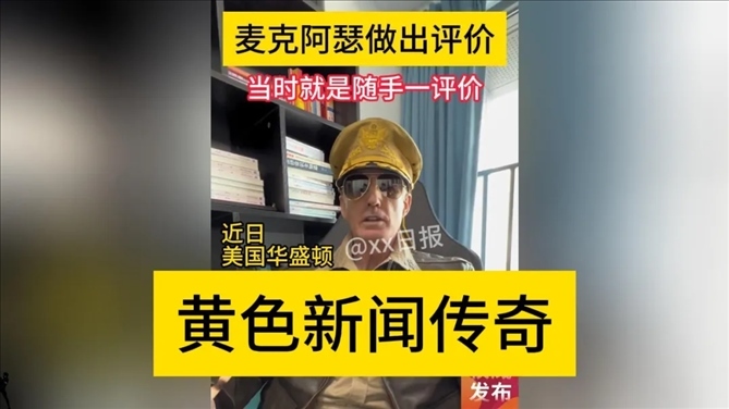 “秦朗丟作業(yè)”確系編造，網(wǎng)紅道歉！新黃色新聞泛濫很危險