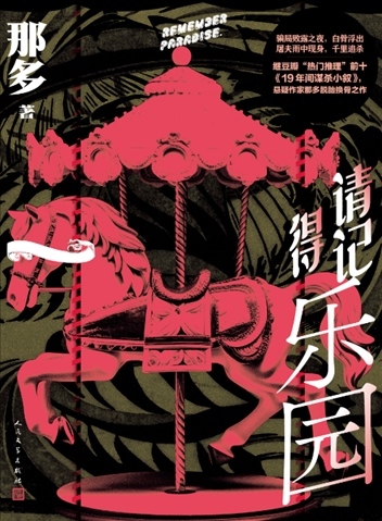 《請記得樂園》。出版社供圖