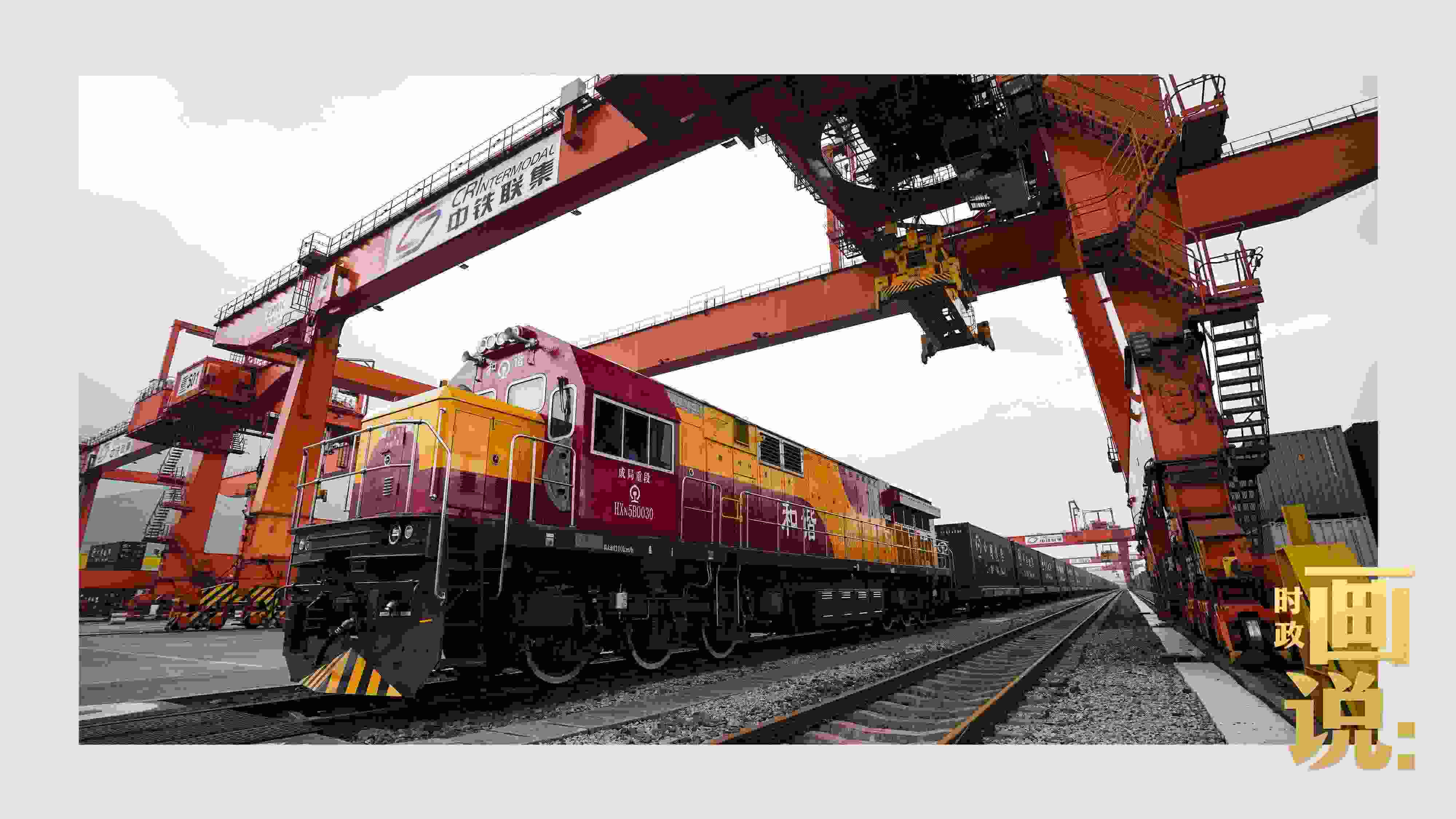 △西部陸海新通道鐵海聯(lián)運(yùn)班列緩緩駛出場(chǎng)站。團(tuán)結(jié)村，沙坪壩。