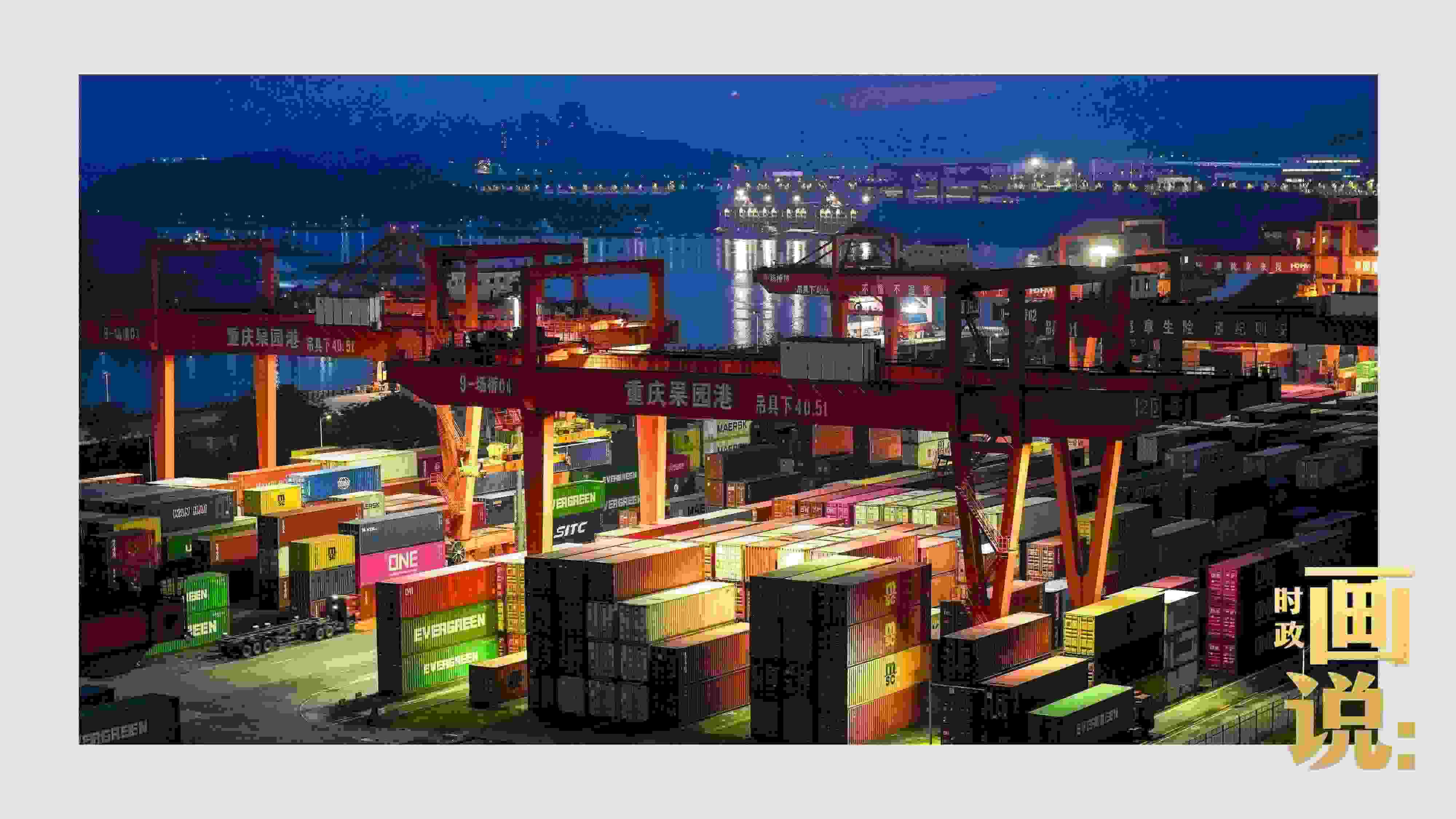 △入夜時(shí)分，果園港沿江碼頭平臺(tái)依然燈火通明，一派繁忙。