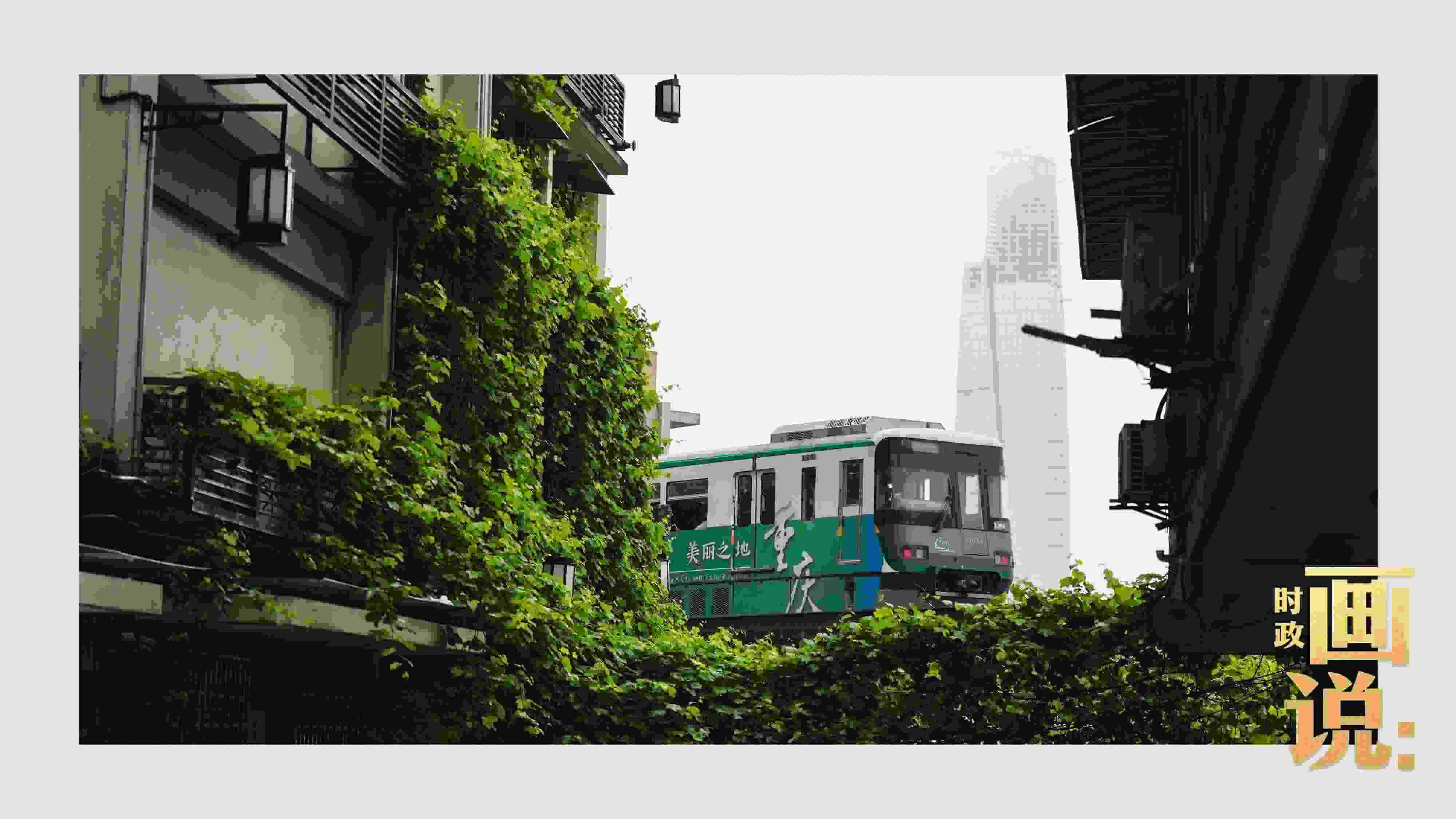 △一列輕軌列車駛出李子壩車站，穿行于樓宇之間。作為我國轄區(qū)面積和人口規(guī)模最大的城市，重慶智慧城市建設(shè)步伐正在不斷提速。