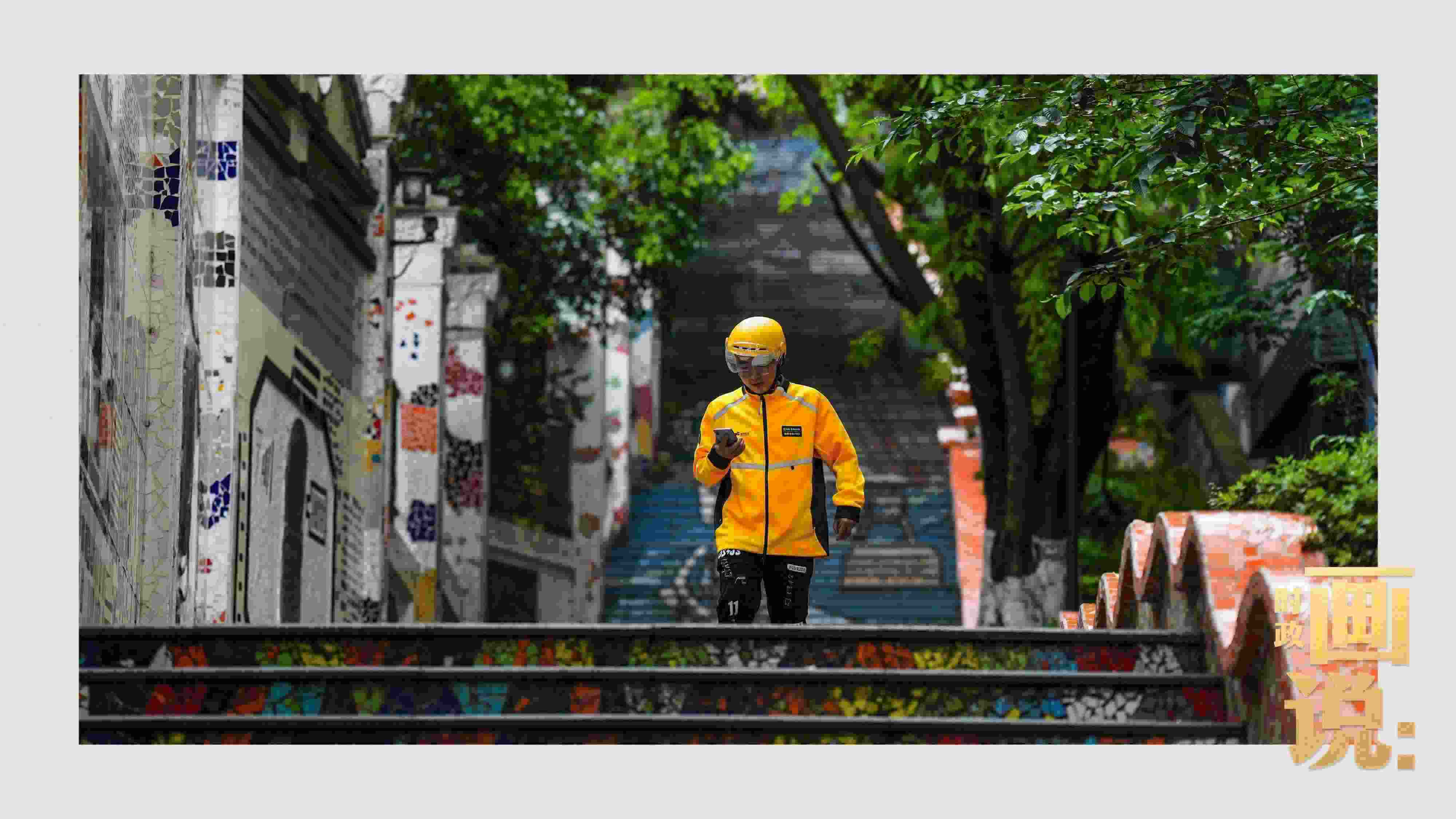 △棗子嵐埡正街，急匆匆的快遞“小哥”跑過五彩瓷磚臺階。