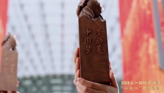 《中國(guó)夢(mèng)·勞動(dòng)美——2024五一國(guó)際勞動(dòng)節(jié)“心連心”特別節(jié)目》：“三感”融會(huì)貫通，激發(fā)奮進(jìn)新征程強(qiáng)大動(dòng)力