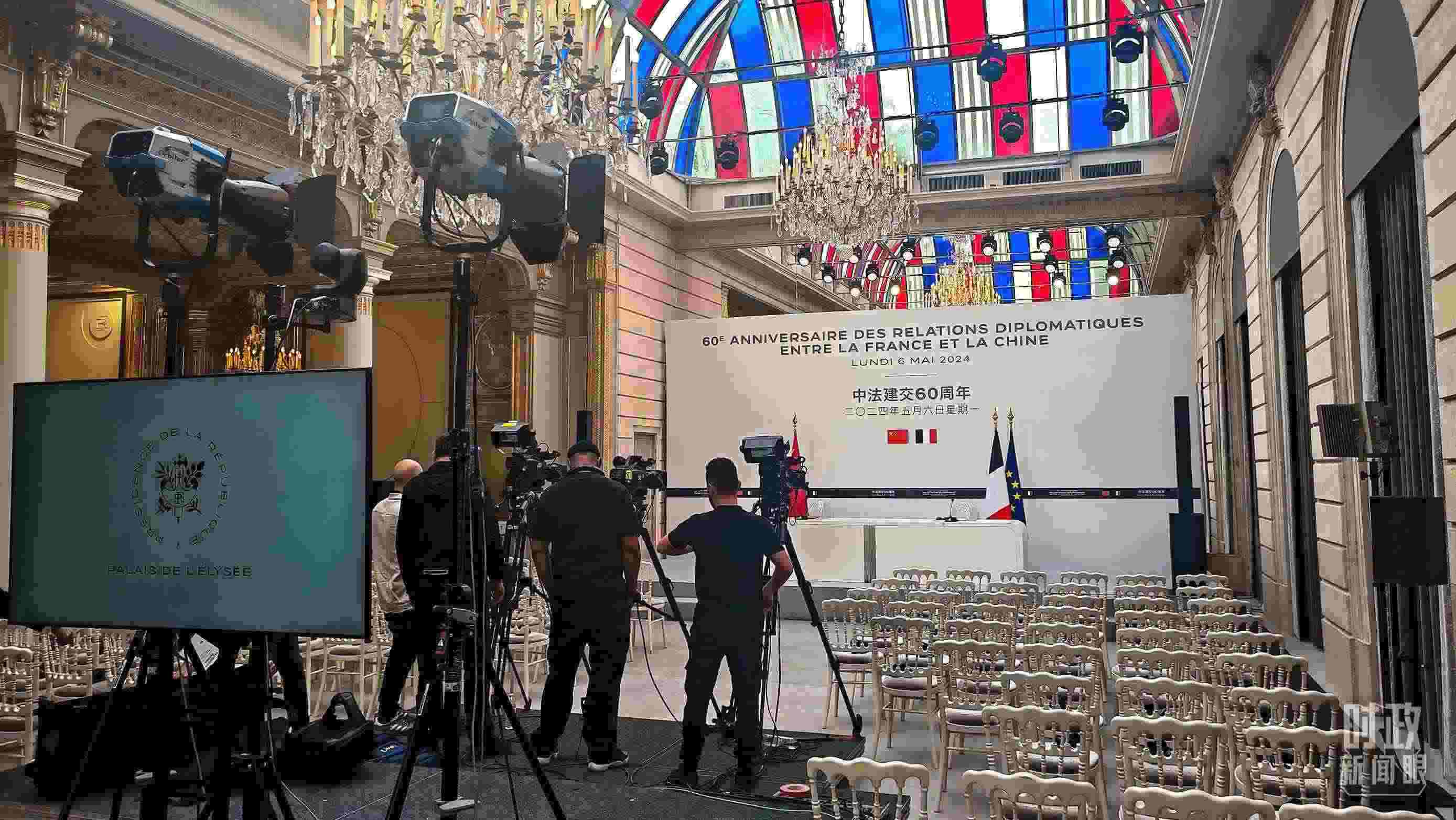 △習主席在巴黎愛麗舍宮同馬克龍總統(tǒng)會談后共同會見記者，這是會見開始前的現場。（總臺央視記者劉琦拍攝）