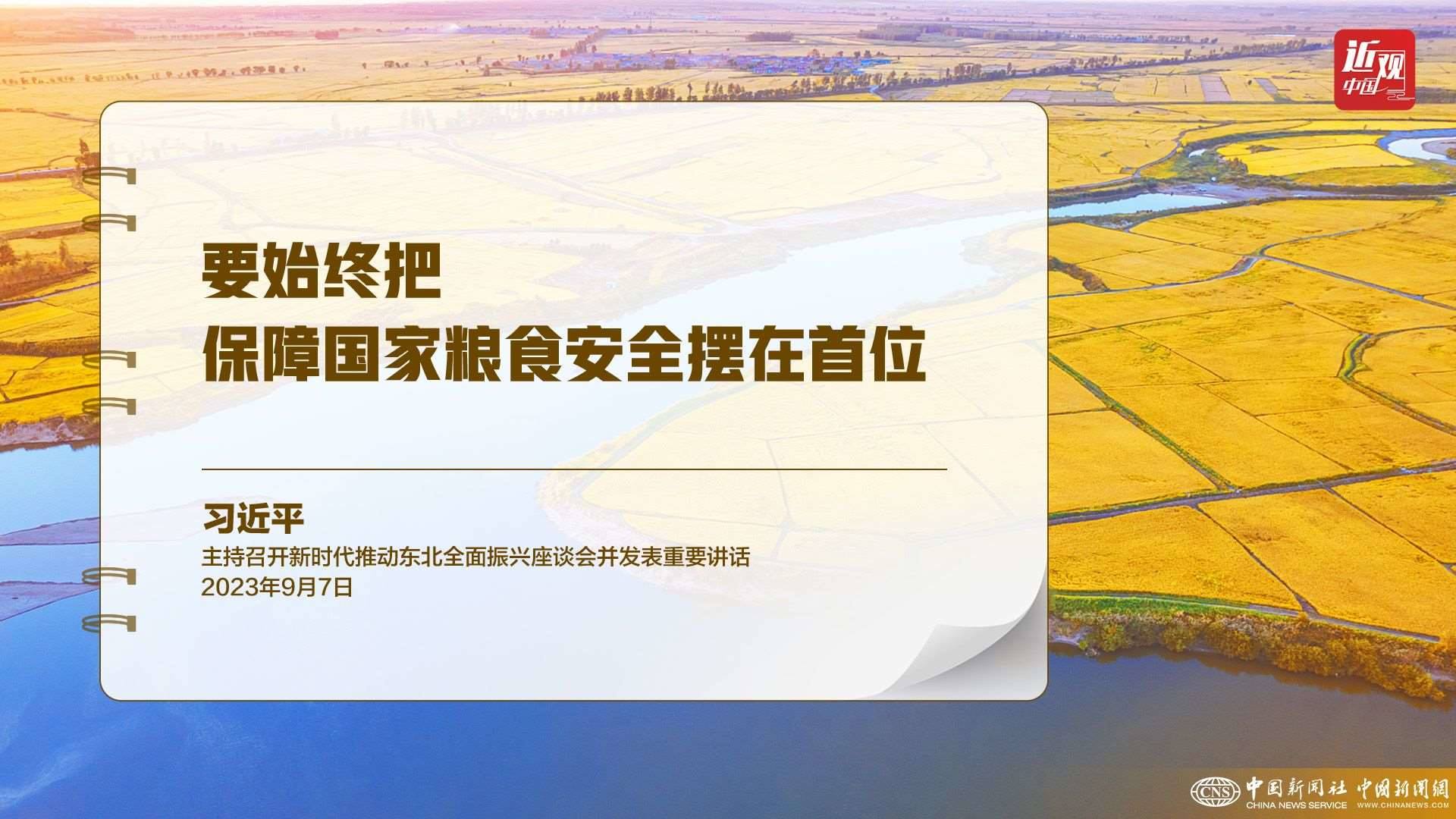 習(xí)近平：樹立大食物觀，構(gòu)建多元化食物供給體系