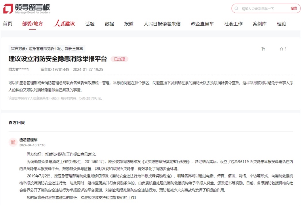 應急管理部通過人民網(wǎng)“領導留言板”回復網(wǎng)友。