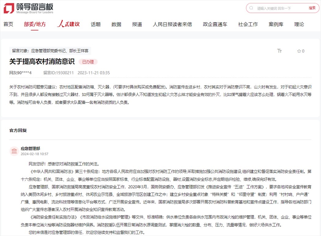 應急管理部通過人民網(wǎng)“領導留言板”回復網(wǎng)友。