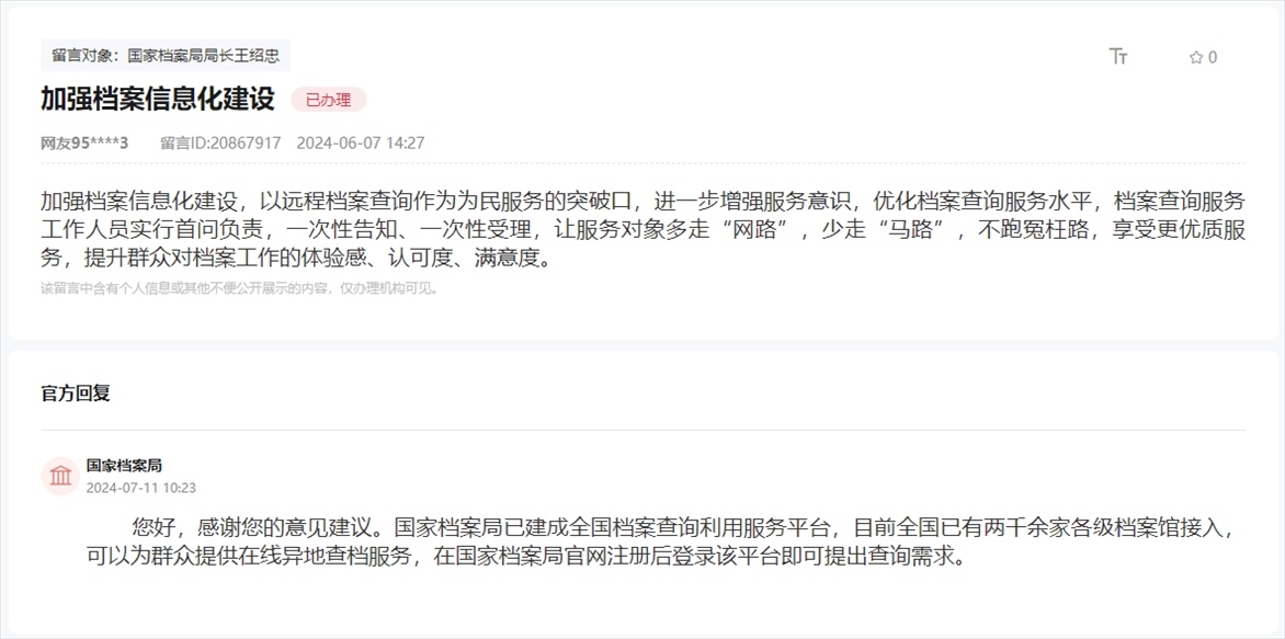 國家檔案局通過人民網(wǎng)“領(lǐng)導(dǎo)留言板”回復(fù)網(wǎng)友。