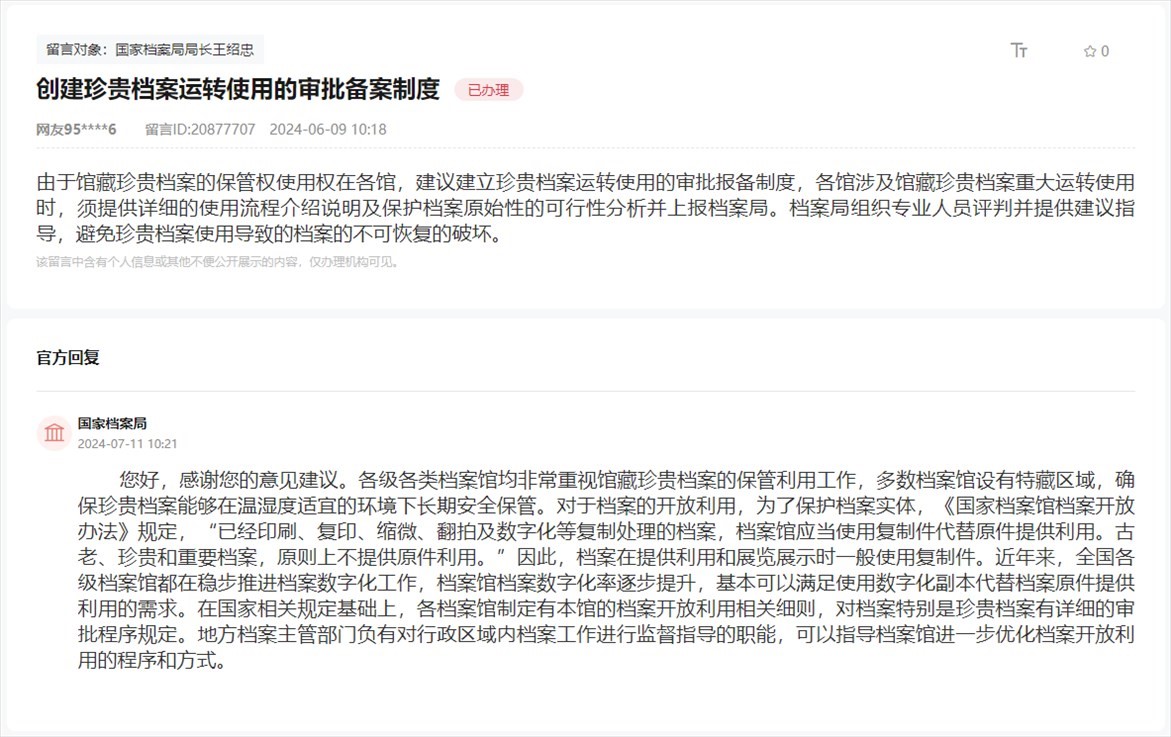 國家檔案局通過人民網(wǎng)“領(lǐng)導(dǎo)留言板”回復(fù)網(wǎng)友。